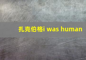 扎克伯格i was human